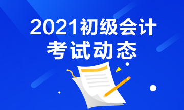 2021年甘肃省会计初级考试报考时间及报名官网